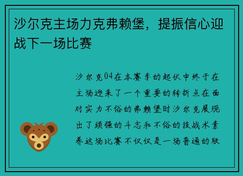 沙尔克主场力克弗赖堡，提振信心迎战下一场比赛