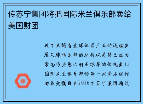 传苏宁集团将把国际米兰俱乐部卖给美国财团