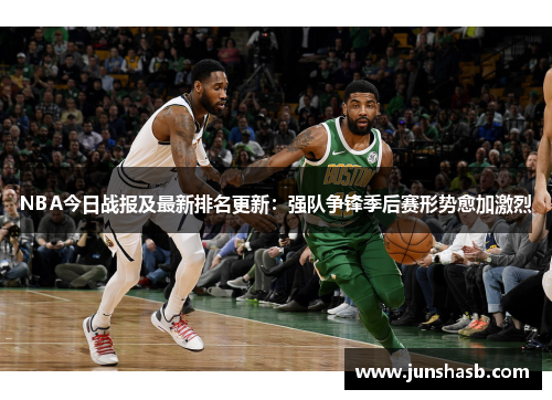 NBA今日战报及最新排名更新：强队争锋季后赛形势愈加激烈